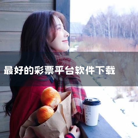 理性购彩：将购彩金额控制在可承受范围内，避免沉迷或视为投资工具。善用工具不迷信：分析工具仅提供参考，最终选号需自主判断，避免依赖软件结果。关注政策变化：及时了解国家彩票销售政策，避免因调整造成损失。总|P站专业版