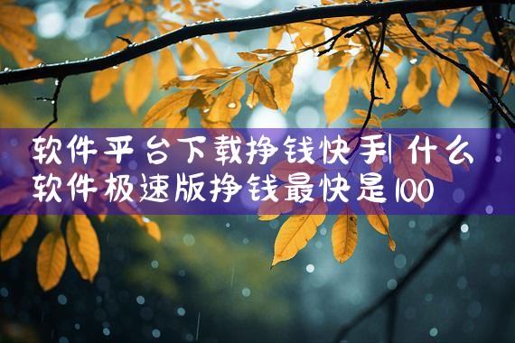 软件平台下载挣钱快手|哔咔漫画