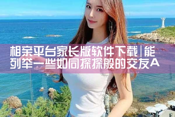 相亲平台家长版软件下载|哔咔漫画