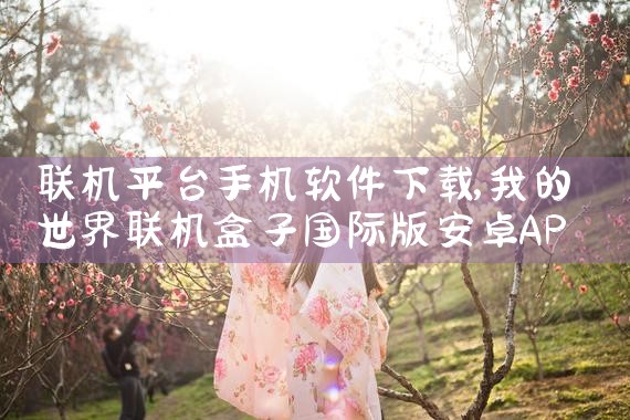 联机平台手机软件下载|糖心Vlog