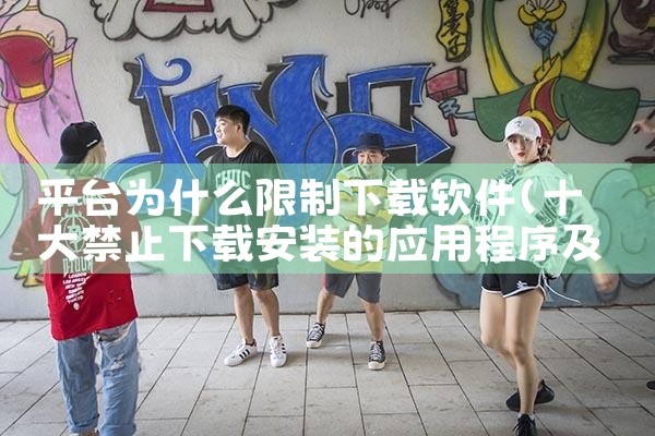 平台为什么限制下载软件|P站专业版