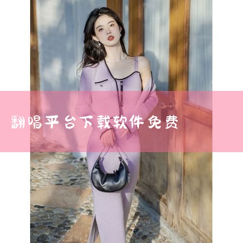 唱醒AI翻唱app官方版下载-唱醒AI翻唱软件下载|唱醒AI 翻唱app手机版下载免费K歌软件-唱醒 |手机翻唱软件:奏响移动K歌华章下载-手机翻唱软件:|We|糖心Vlog