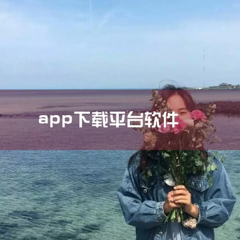 下载软件的APP有：迅雷、应用宝、百度手机助手、PP助手、豌豆荚、腾讯软件中心等。1、迅雷 迅雷是目前使用最广泛的下载工具，它具有高速下载、离线下载、边下载边播放等功能，让用户随时随地享受下载的乐趣。|小蓝视频