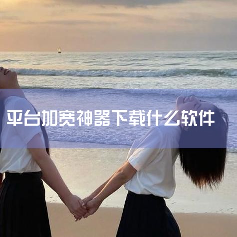 企业回AiPPT软件是一款由北京饼干科技有限公司开发的智能PPT生成工具，用户可通过官方渠道下载。该软件基于人工智能大模型和自然语言处理技术，支持一键生成高质量PPT，提供丰富的模板和素材选择，满足不|P站专业版