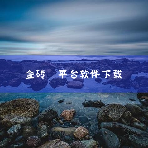 目前市面上标有“金砖”“发财”字样的赚钱软件多为休闲小游戏或理财工具类APP，并非正规金融平台，需谨慎辨别。  像“发财多多”“金砖多多红包版”这类应用主打方块消除、挖矿模拟等玩法，通关可得金砖、钥匙|哔咔漫画