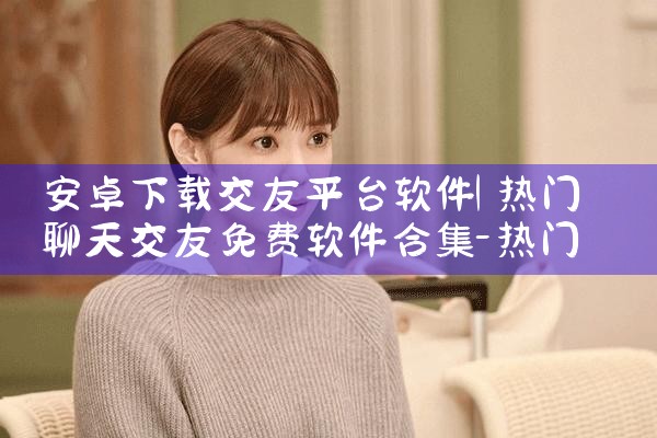 安卓下载交友平台软件|糖心Vlog