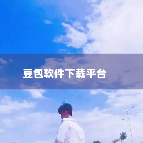 电脑端下载官网下载：访问豆包官网，点击页面右上角「下载电脑版」，下载后双击安装包按提示完成安装即可，这是最直接的电脑端下载方式。正规软件平台下载：也可以前往腾讯软件中心或应用宝官网，搜索「豆包」后下载,哔咔漫画