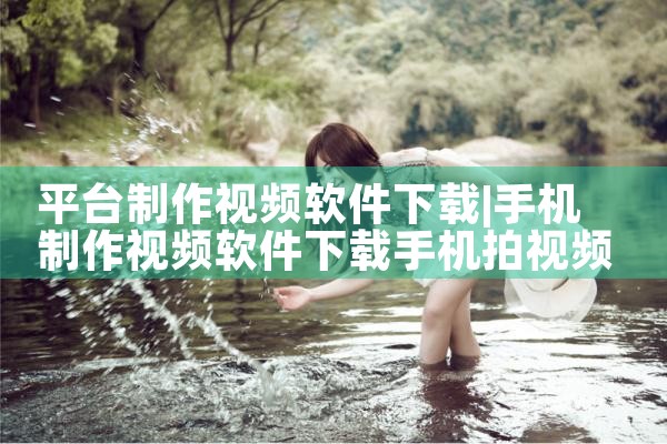 平台制作视频软件下载|哔咔漫画