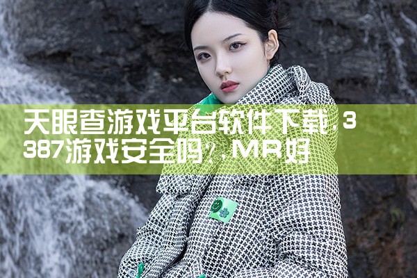 天眼查游戏平台软件下载|MR好色