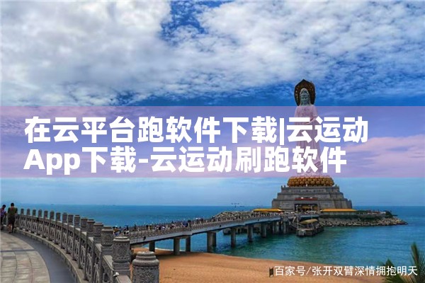 在云平台跑软件下载|糖心Vlog