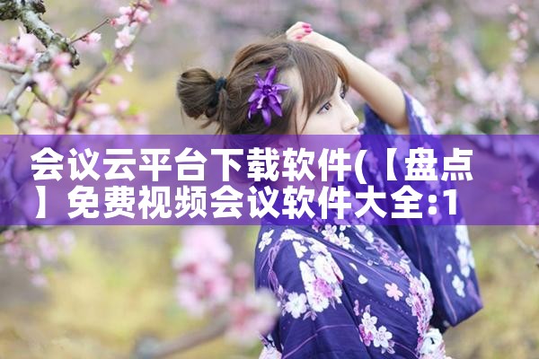会议云平台下载软件|哔咔漫画
