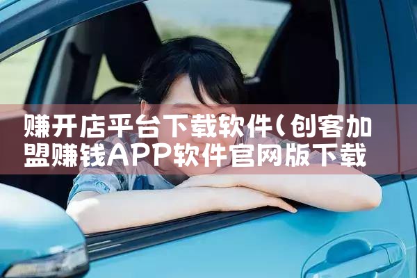 赚开店平台下载软件|哔咔漫画