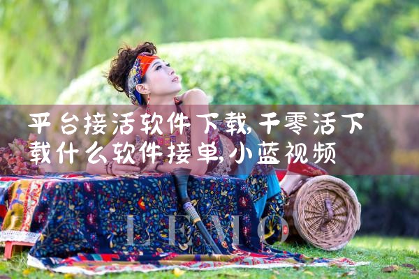 平台接活软件下载|小蓝视频