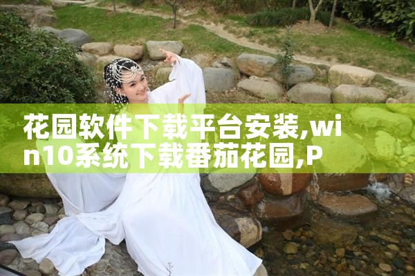 花园软件下载平台安装|P站专业版