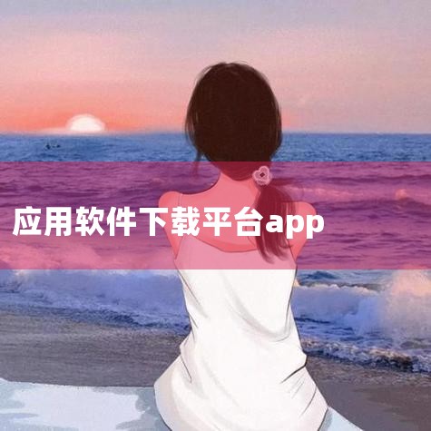 苹果下载软件都有什么平台|10个下载APP的网站|app下载平台有哪些|电脑上那个app下载软件最好|哔咔漫画