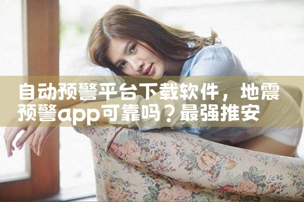 自动预警平台下载软件|P站专业版