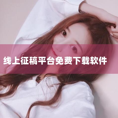 下载地址 写手之家app 是一款专为作家群体设计的移动应用,也是一个专业化的编辑与写手交流平台.其界面设计简洁清爽,无广告干扰,功能模块布局清晰,为用户提供舒适的视觉体验.软件体积小巧,运行流畅,不会,MR好色