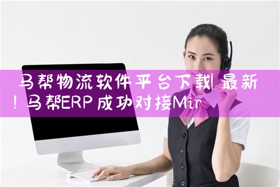 马帮物流软件平台下载|P站专业版