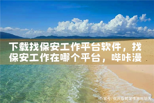 下载找保安工作平台软件|哔咔漫画