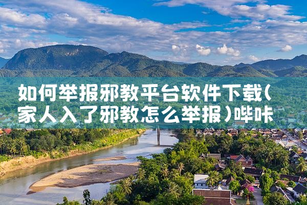 如何举报邪教平台软件下载|哔咔漫画