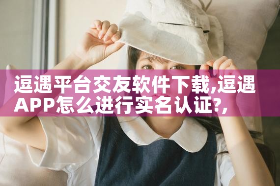 逗遇平台交友软件下载|糖心Vlog