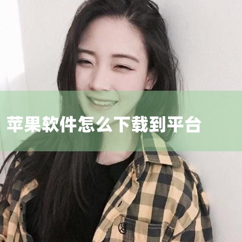 苹果手机怎么把应用软件下载到iPad上呢?,mac系统怎么下载软件详细步骤,苹果怎么下载软件到桌面?,糖心Vlog
