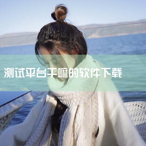 海通通讯测试平台官方版是一款操作简单、轻量级调测通讯的软件,海通通讯测试平台官方版支持串口,以太网口,CAN接口的通讯测试和分析。本软件涵盖了多种通讯功能,软件安装简单,运行方便。仅仅安装在一台笔记本|P站专业版