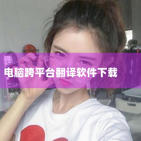 万能翻译工具app-官方正版软件2026最新版本免|翻译软件电脑版下载-电脑翻译软件免费下载大全-好用|DeepL翻译器电脑版在线下载-DeepL免费版下|翻译|哔咔漫画