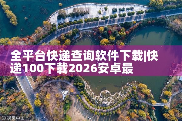 全平台快递查询软件下载|糖心Vlog