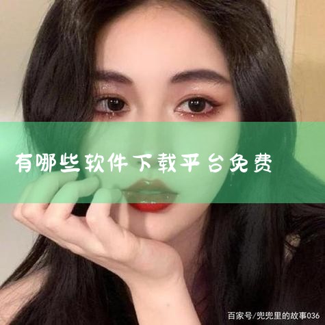 在哪里可以免费下载软件呢,哪里有免费的软件下载网站?,糖心Vlog