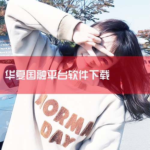 华夏国融集团聘请专家顾问团为企业发展保驾护航,P站专业版