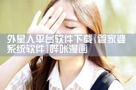 外星人平台软件下载|哔咔漫画