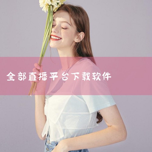 直播app下载哪款软件大全_直播app下载哪款推荐,直播软件排行榜2025-直播软件排行榜前十名-直播,直播app有哪些-直播app下载-游侠手游,手机直播软件,哔咔漫画