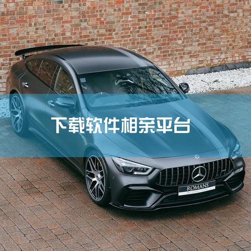 目前有几款口碑不错的免费相亲交友软件，可以根据你的需求选择适配的。1. 林鹿之恋主打高知人群的严肃婚恋平台，服务25-45岁本科及以上学历的单身群体。需要通过学历和实名双认证，能帮你过滤掉低门槛快餐交,小蓝视频