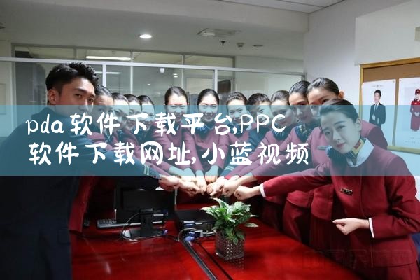 pda软件下载平台|小蓝视频
