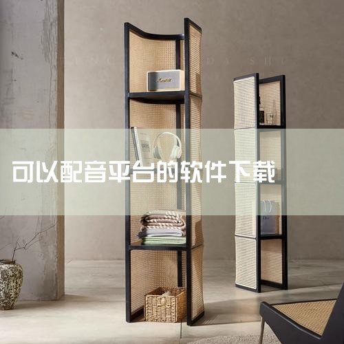 创意实现：通过配音，悦音配音可以帮助您实现创意想法，增加作品的表现力和吸引力。二、Natural Reader 下载方式：您可以在Natural Reader的官方网站找到其下载链接。请确保下载与您的|P站专业版