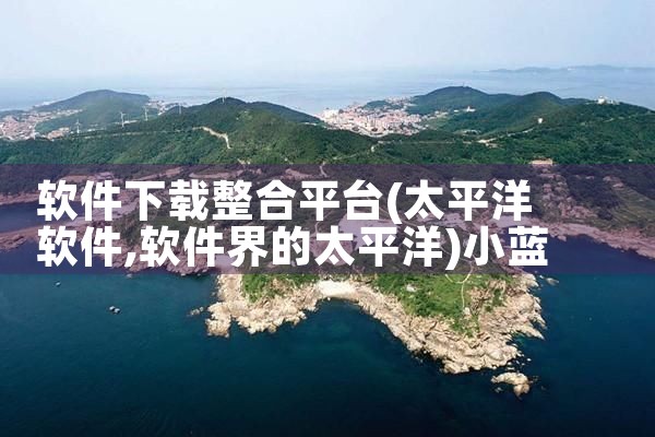 软件下载整合平台|小蓝视频