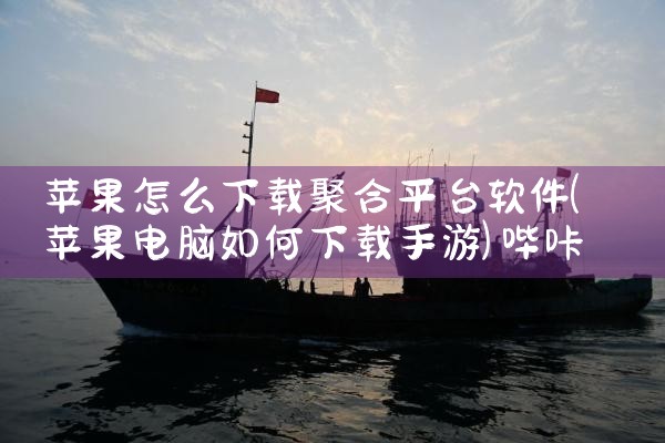 苹果怎么下载聚合平台软件|哔咔漫画