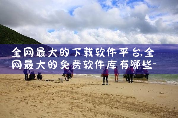 全网最大的下载软件平台|P站专业版
