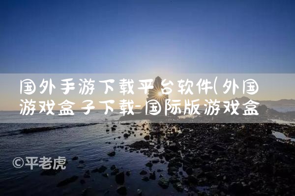 国外手游下载平台软件|MR好色