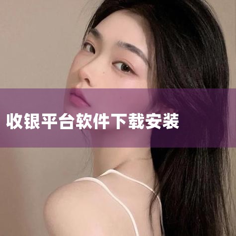 新一代收银系统软件_下载中心|银豹收银系统官网| 免费POS收银软件,餐饮收银系|超市收银软件下载-超市收银软件app推荐-应用宝官|收银软件大全-收银app下|哔咔漫画