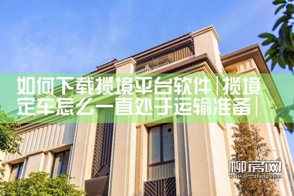 如何下载揽境平台软件|P站专业版