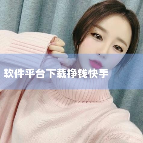 什么软件极速版挣钱最快是10000:1|快手广告赚钱的软件是什么|有没有看短视频赚钱的软件。|网上哪里可以挣钱|哔咔漫画