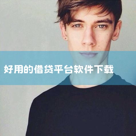 有哪些借款靠谱软件,推荐几个大学生贷款软件能通过的哪种,学生借贷用什么软件下载,借款软件哪个好用?,糖心Vlog