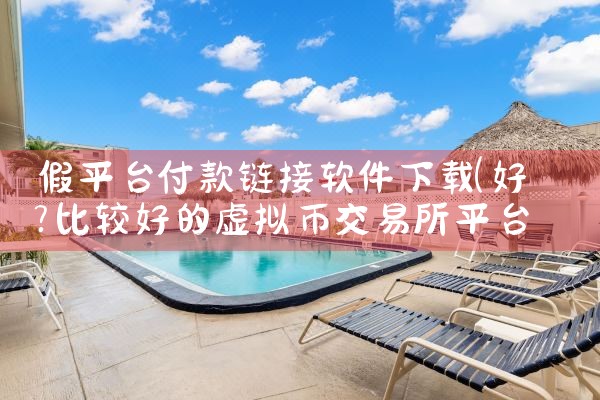 假平台付款链接软件下载|MR好色