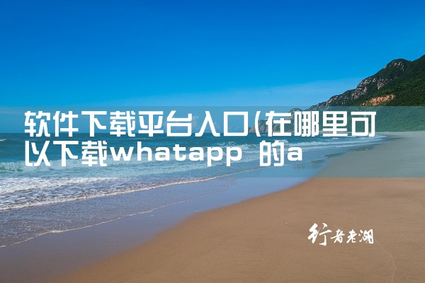软件下载平台入口|哔咔漫画
