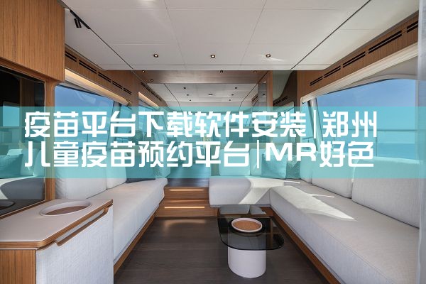 疫苗平台下载软件安装|MR好色