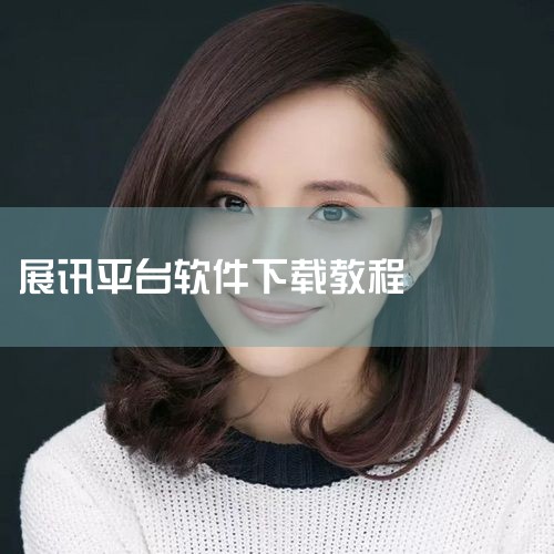 展讯平台怎样启动软件,展讯的手机怎么刷机,如何刷机,展讯平台怎样启动软件,哔咔漫画