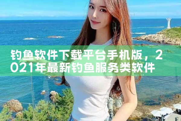 钓鱼软件下载平台手机版|糖心Vlog