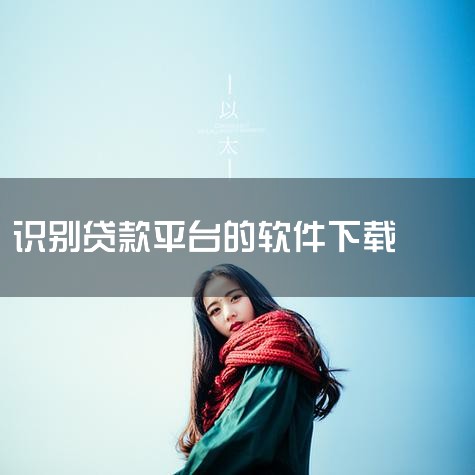 像建行快贷、微粒贷、度小满、闪电贷、招联好期贷、京东金条、借呗、360借条等，这些平台在申请贷款时通常不需要人脸识别。然而，不同的平台对借款人的身份验证要求不同，有些平台可能会要求人脸识别以确保操作是,P站专业版